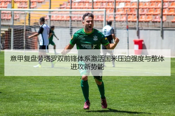 意甲复盘劳塔罗双前锋体系激活国米压迫强度与整体进攻新势能